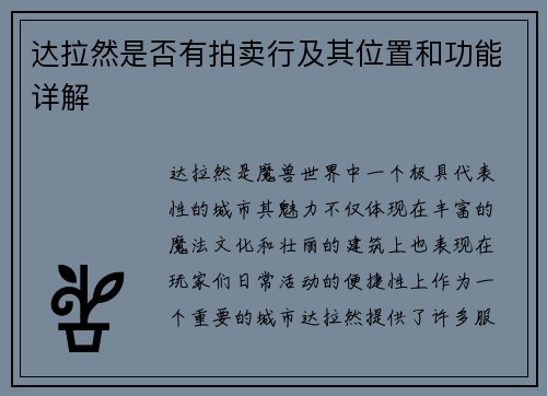 达拉然是否有拍卖行及其位置和功能详解