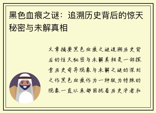 黑色血痕之谜：追溯历史背后的惊天秘密与未解真相