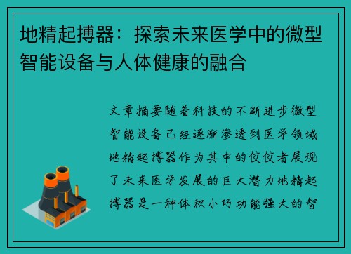 地精起搏器：探索未来医学中的微型智能设备与人体健康的融合