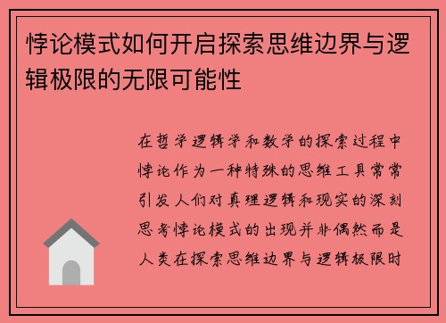 悖论模式如何开启探索思维边界与逻辑极限的无限可能性