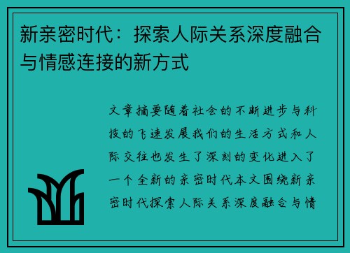 新亲密时代：探索人际关系深度融合与情感连接的新方式