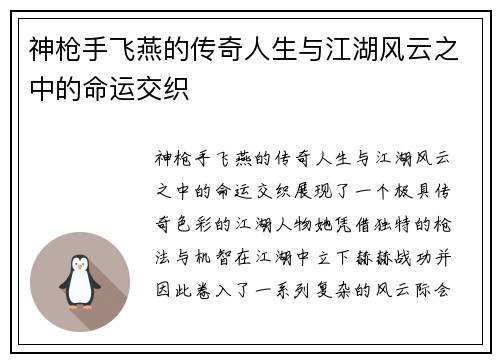 神枪手飞燕的传奇人生与江湖风云之中的命运交织