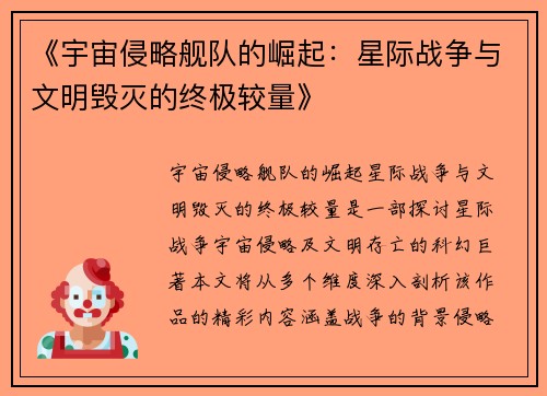 《宇宙侵略舰队的崛起：星际战争与文明毁灭的终极较量》
