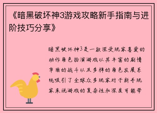 《暗黑破坏神3游戏攻略新手指南与进阶技巧分享》