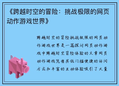 《跨越时空的冒险：挑战极限的网页动作游戏世界》