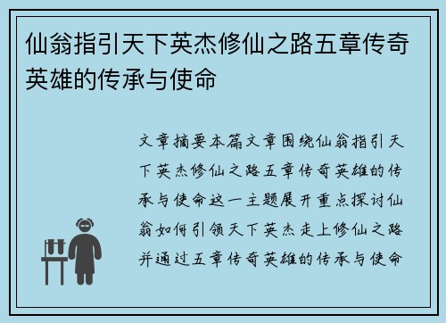 仙翁指引天下英杰修仙之路五章传奇英雄的传承与使命
