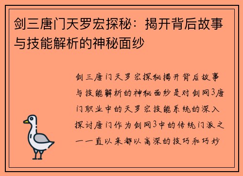 剑三唐门天罗宏探秘：揭开背后故事与技能解析的神秘面纱