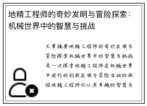 地精工程师的奇妙发明与冒险探索：机械世界中的智慧与挑战