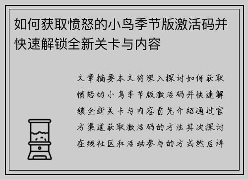 如何获取愤怒的小鸟季节版激活码并快速解锁全新关卡与内容