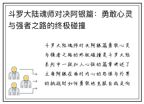 斗罗大陆魂师对决阿银篇：勇敢心灵与强者之路的终极碰撞