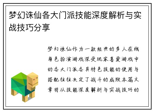 梦幻诛仙各大门派技能深度解析与实战技巧分享