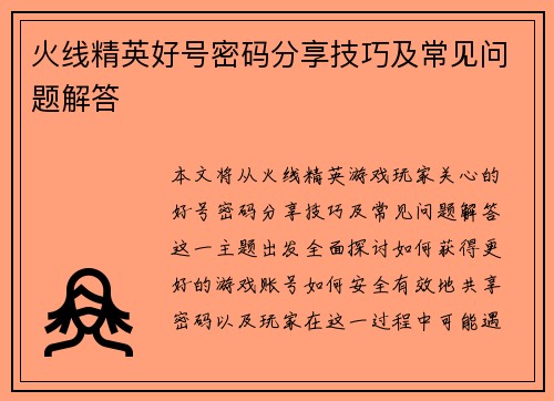 火线精英好号密码分享技巧及常见问题解答