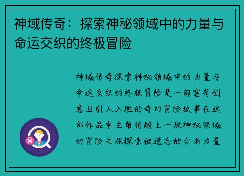 神域传奇：探索神秘领域中的力量与命运交织的终极冒险
