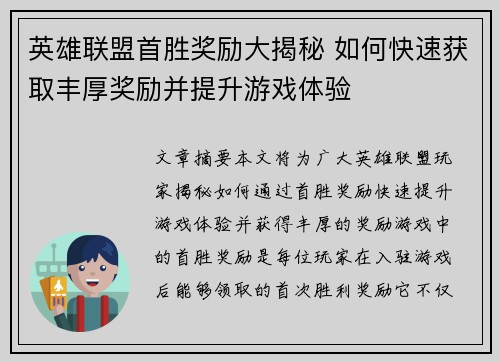 英雄联盟首胜奖励大揭秘 如何快速获取丰厚奖励并提升游戏体验