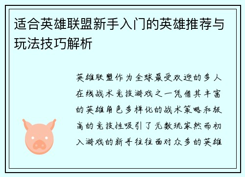 适合英雄联盟新手入门的英雄推荐与玩法技巧解析