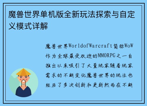 魔兽世界单机版全新玩法探索与自定义模式详解