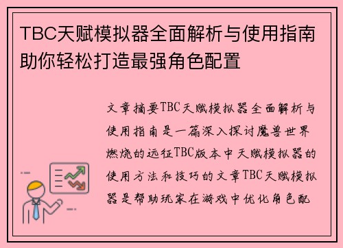 TBC天赋模拟器全面解析与使用指南 助你轻松打造最强角色配置
