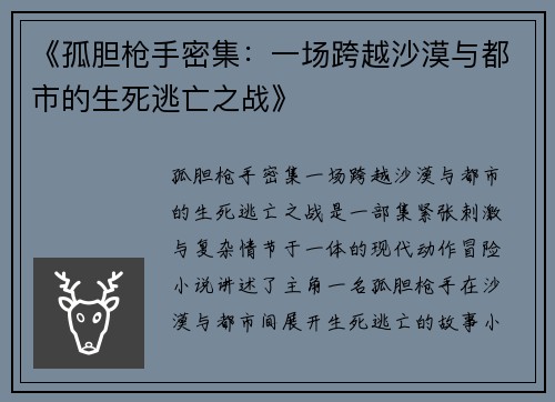 《孤胆枪手密集：一场跨越沙漠与都市的生死逃亡之战》