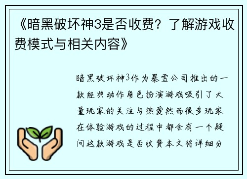 《暗黑破坏神3是否收费？了解游戏收费模式与相关内容》
