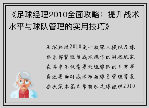 《足球经理2010全面攻略：提升战术水平与球队管理的实用技巧》