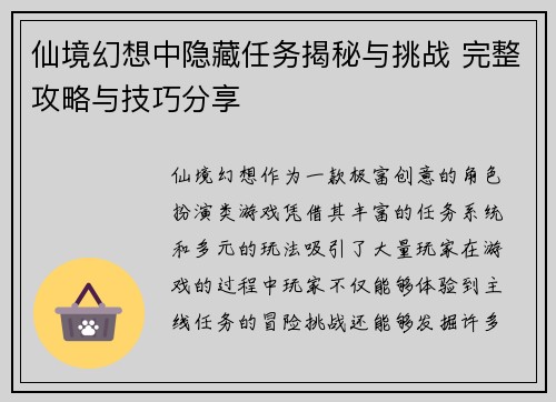 仙境幻想中隐藏任务揭秘与挑战 完整攻略与技巧分享