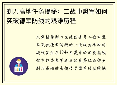 剃刀高地任务揭秘：二战中盟军如何突破德军防线的艰难历程