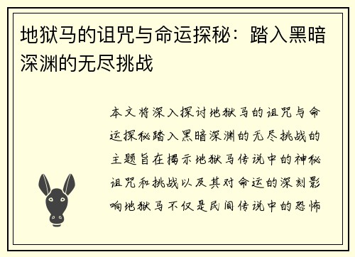 地狱马的诅咒与命运探秘：踏入黑暗深渊的无尽挑战