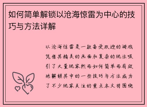 如何简单解锁以沧海惊雷为中心的技巧与方法详解