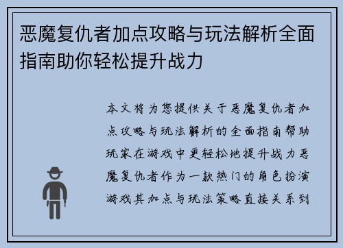 恶魔复仇者加点攻略与玩法解析全面指南助你轻松提升战力