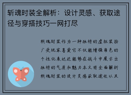 斩魂时装全解析：设计灵感、获取途径与穿搭技巧一网打尽
