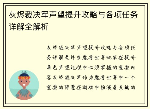灰烬裁决军声望提升攻略与各项任务详解全解析