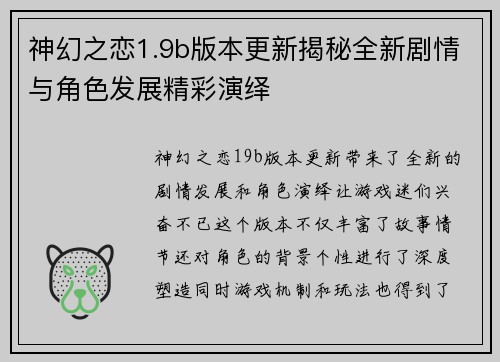 神幻之恋1.9b版本更新揭秘全新剧情与角色发展精彩演绎