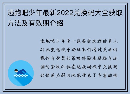 逃跑吧少年最新2022兑换码大全获取方法及有效期介绍