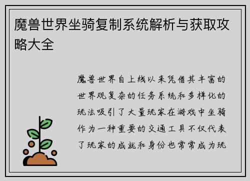 魔兽世界坐骑复制系统解析与获取攻略大全