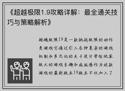 《超越极限1.9攻略详解：最全通关技巧与策略解析》