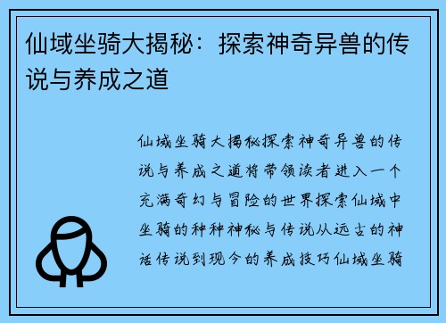 仙域坐骑大揭秘：探索神奇异兽的传说与养成之道