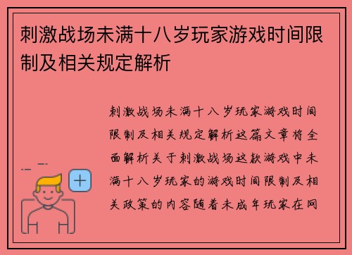 刺激战场未满十八岁玩家游戏时间限制及相关规定解析
