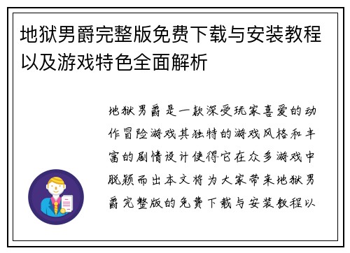 地狱男爵完整版免费下载与安装教程以及游戏特色全面解析