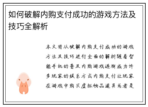 如何破解内购支付成功的游戏方法及技巧全解析