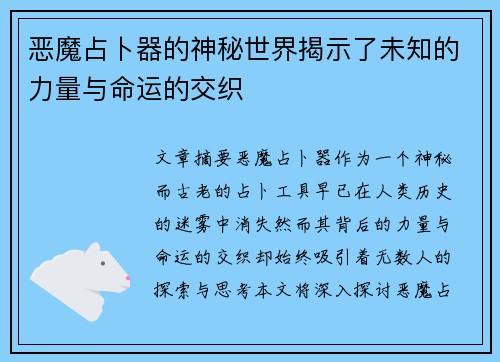 恶魔占卜器的神秘世界揭示了未知的力量与命运的交织