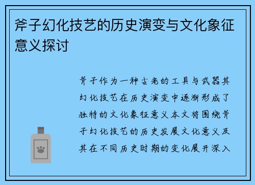 斧子幻化技艺的历史演变与文化象征意义探讨