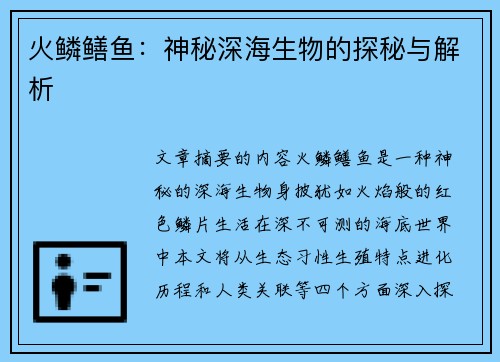 火鳞鳝鱼：神秘深海生物的探秘与解析