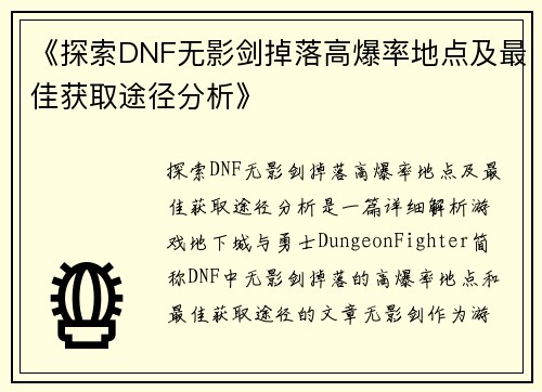 《探索DNF无影剑掉落高爆率地点及最佳获取途径分析》