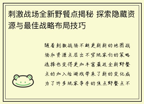 刺激战场全新野餐点揭秘 探索隐藏资源与最佳战略布局技巧
