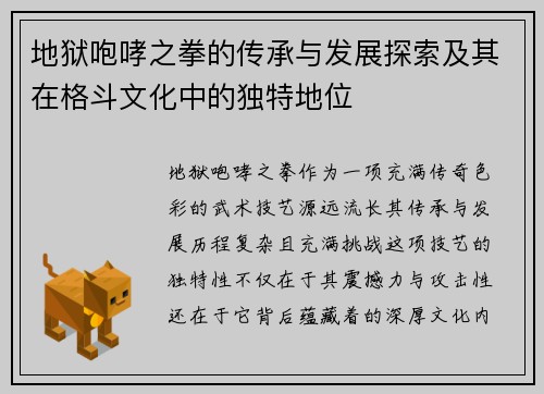 地狱咆哮之拳的传承与发展探索及其在格斗文化中的独特地位