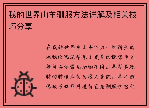 我的世界山羊驯服方法详解及相关技巧分享
