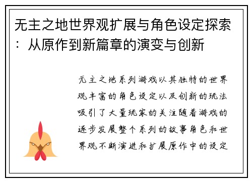 无主之地世界观扩展与角色设定探索：从原作到新篇章的演变与创新