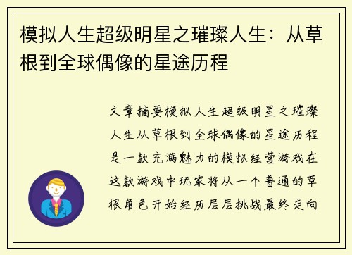 模拟人生超级明星之璀璨人生：从草根到全球偶像的星途历程