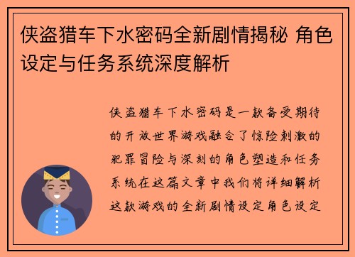 侠盗猎车下水密码全新剧情揭秘 角色设定与任务系统深度解析