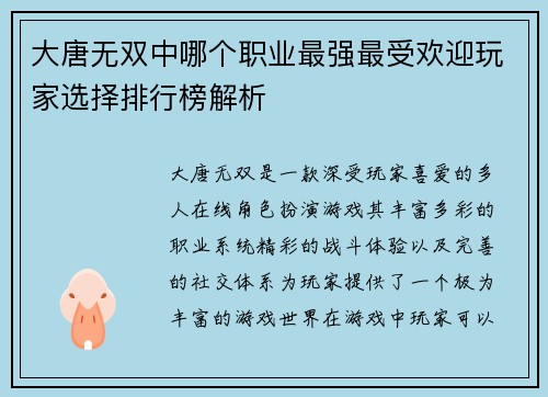 大唐无双中哪个职业最强最受欢迎玩家选择排行榜解析